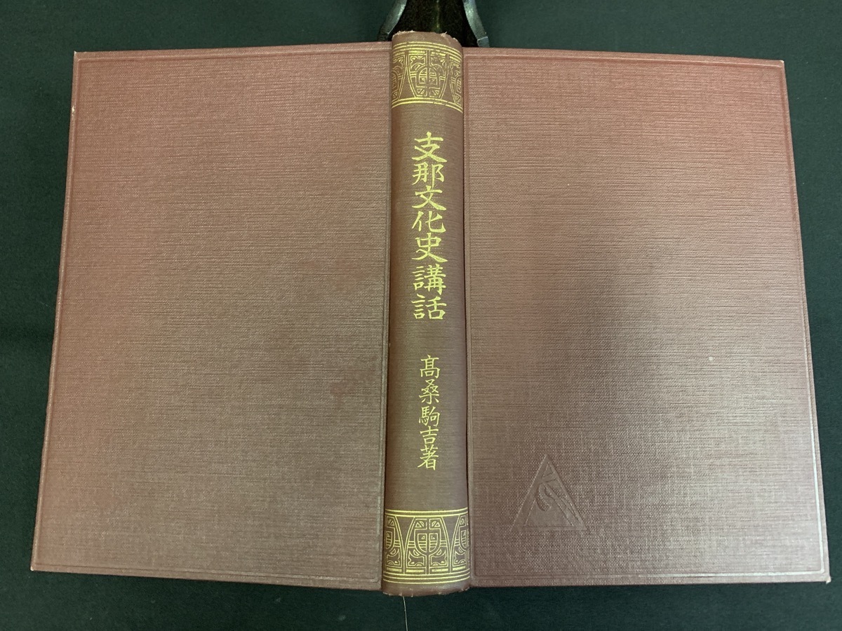 『戦前 大正14年 支那文化史講話 高桑駒吉著 南北朝時代の文化 唐時代の文化 明朝 清朝 三国時代 蒙古 中国 植民地 満洲』_画像1