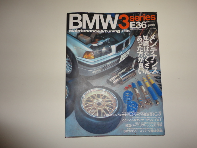 格安 送料安 BMW3シリーズ E36 メンテナンス＆チューニングファイル  メンテナンス知識はあった方が良い 純正パーツリフレッシュ大作戦の画像1