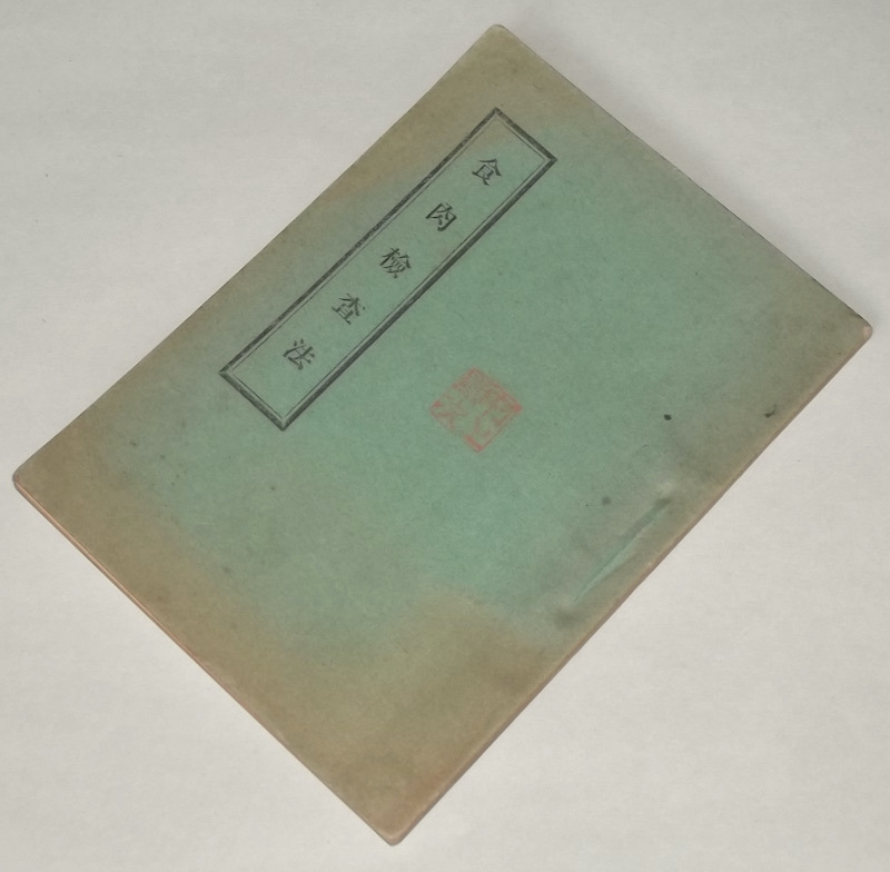  Meiji 42 year small booklet meal meat inspection law Kobayashi moreover, 7 land army . beef horsemeat seafood quality inspection . corrosion .. another stock raising sanitation war front Meiji era old document 