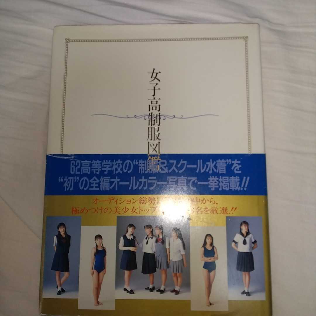 Yahoo!オークション - 「女子高制服図鑑」第一刷 オールカラー Yahoo!オークション - 「女子高制服図鑑」第一刷 オールカラー