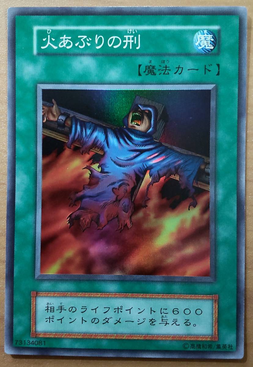 Yahoo!オークション - 遊戯王 火あぶりの刑 初期 スーパーレア Yahoo!オークション - 遊戯王 火あぶりの刑 初期 スーパーレア