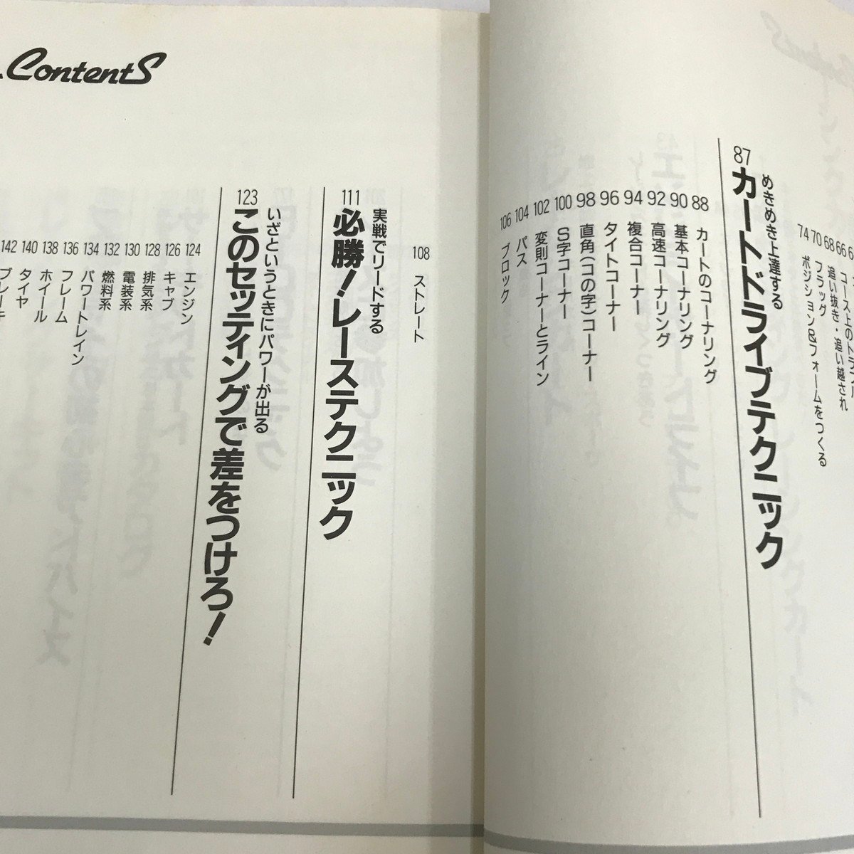 NC/L/レーシングカート専科/モーターファン別冊/三栄書房/平成元年8月/必携入門書速攻専科シリーズNo.9/傷みあり_画像3