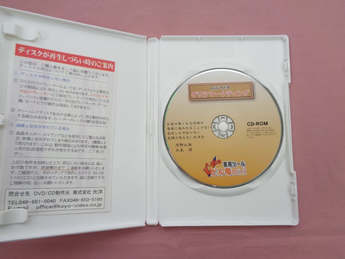 ★CD-ROM 『 mixi SEO ゲリラマーケティング - どん亀mixi - 』 茂野太陽 天風頌_画像2