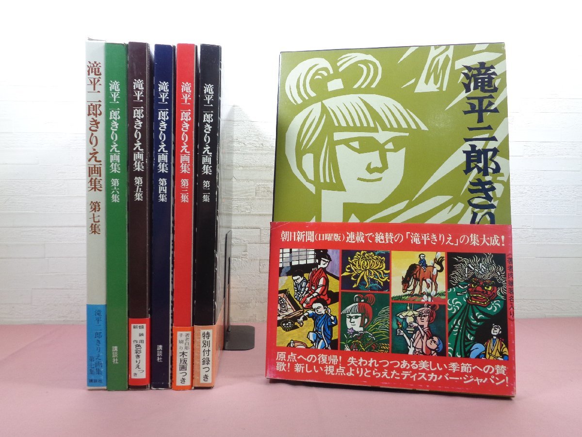おすすめ! 滝川 二郎 きりえ画集 きりえ画集6冊 第1~7集 - www