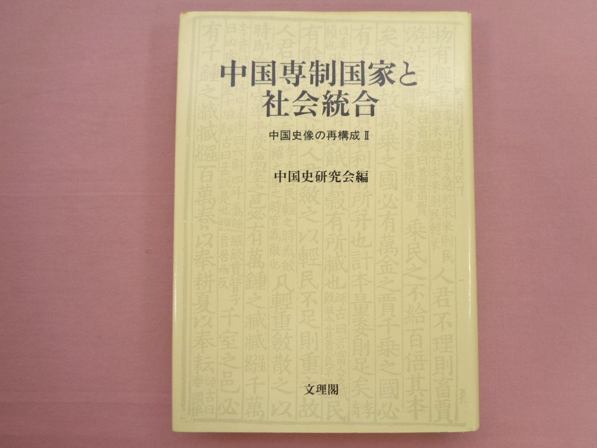 『 中国専制国家と社会統合 - 中国史像の再構成2 - 』 中国史研究会 文理閣_画像1