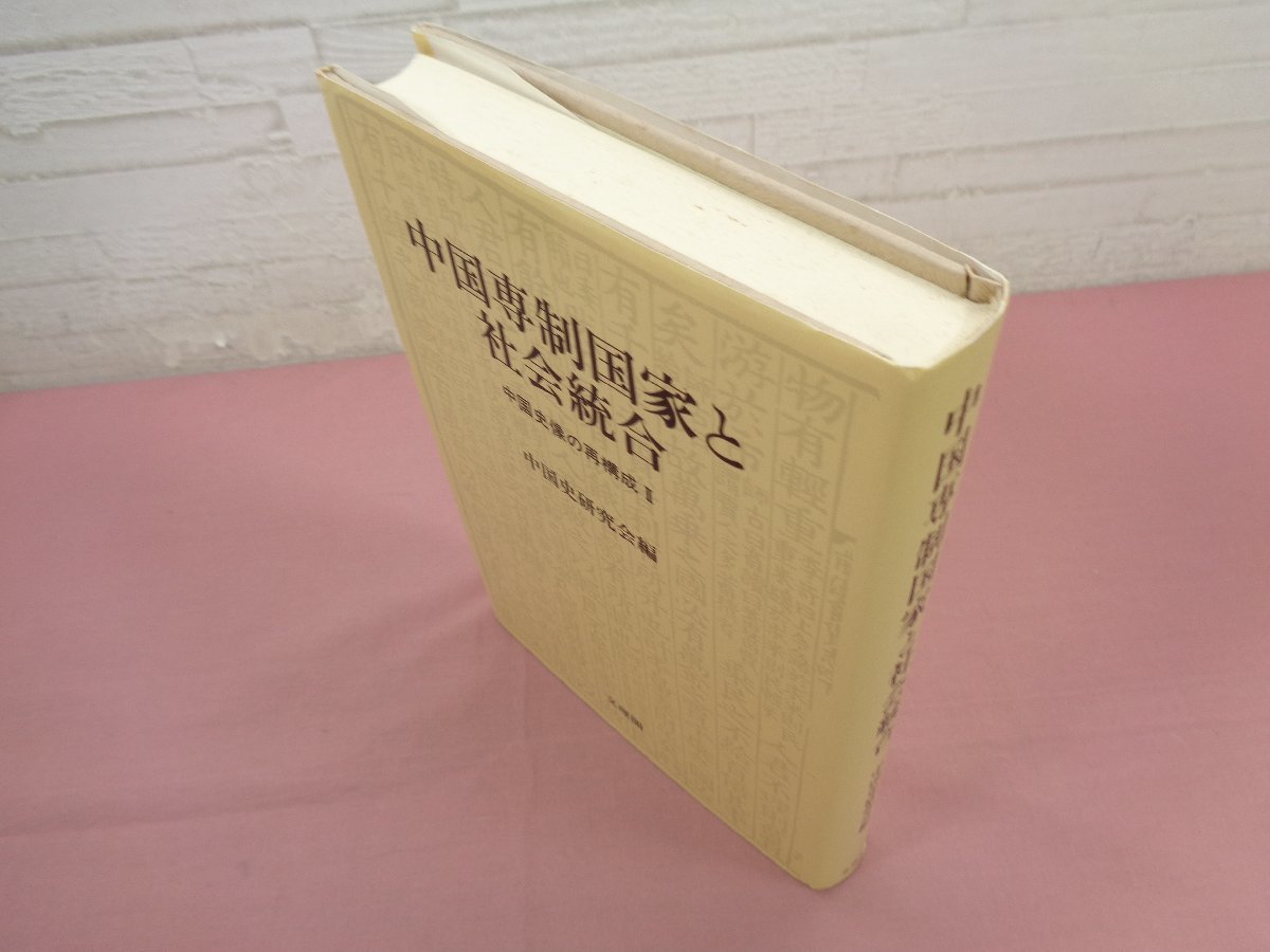 『 中国専制国家と社会統合 - 中国史像の再構成2 - 』 中国史研究会 文理閣_画像3