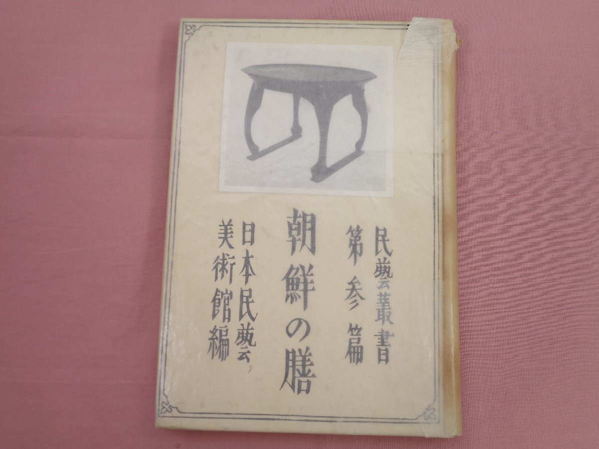 希少！ 昭和4年発行 『朝鮮の膳 民芸叢書第3 』 日本民藝美術館