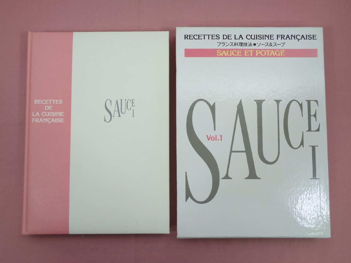 『 フランス料理技法　ソース＆スープ　全3巻セット 』 小野正吉・辻静雄/監修 主婦の友社_画像3