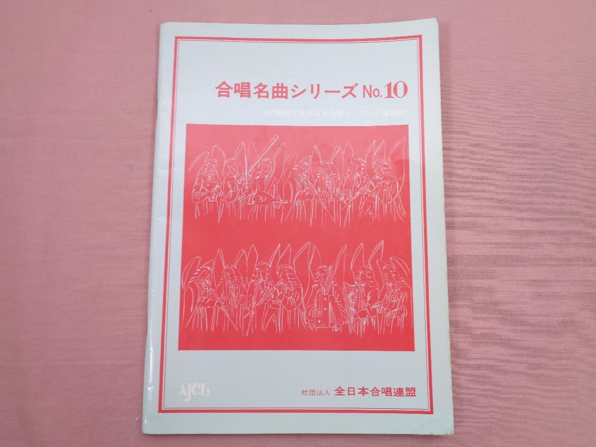 ★初版 楽譜『 合唱名曲シリーズNo.10 - 昭和56年度全日本合唱コンクール選択曲 - 』全日本合唱連盟_画像1