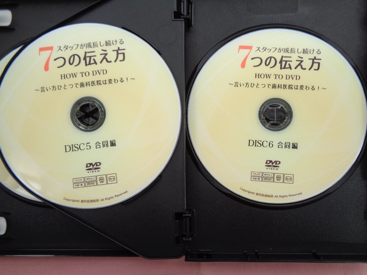 ★DVD 『 スタッフが成長し続ける7つの伝え方 HOW TO DVD - 言い方ひとつで歯科医院は変わる！ - 6枚組 』 寿木藍 磯田佳代 歯科医療総研_画像4