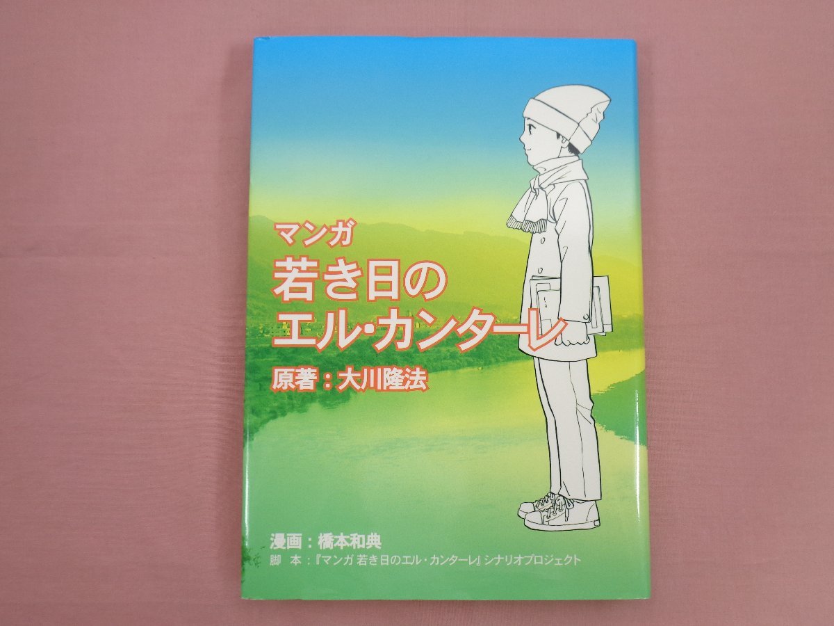 ヤフオク! - 非売品 『 マンガ 若き日のエル・カンターレ 』 大川隆法...