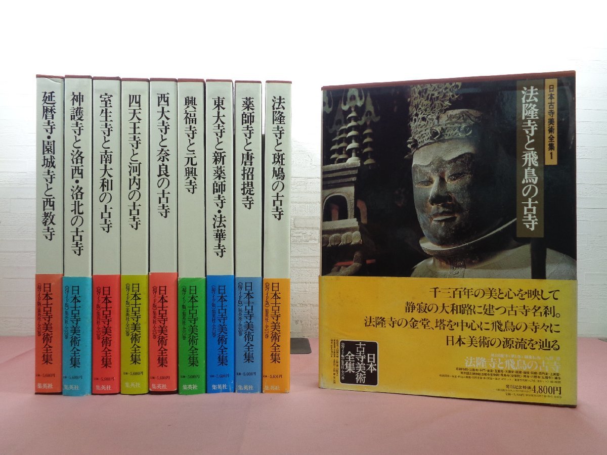 初版】日本古寺美術全集 全25巻のうち1〜8巻 全品限定セール 8000円