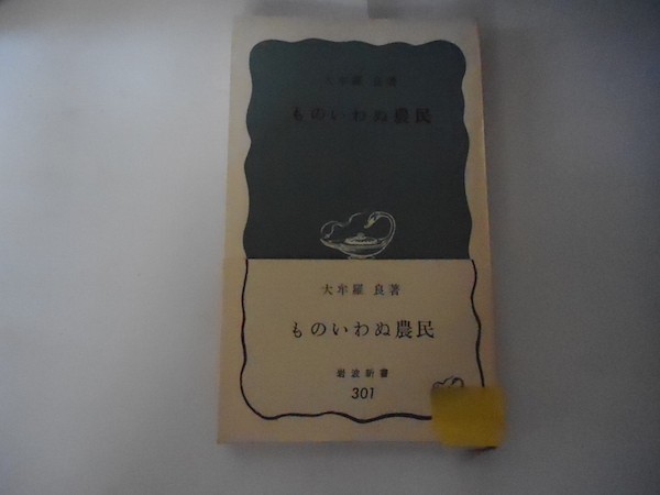 ものいわぬ農民(岩波新書青版)、1969年15刷、大牟羅良(著)_軽4_as_画像1