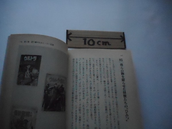 ウルトラマン99の謎(051)―懐かしのヒーロー (二見文庫) 青柳 宇井郎 (著), 赤星 政尚 (著) [2] 1993/9/1 _軽4_cQ_画像3