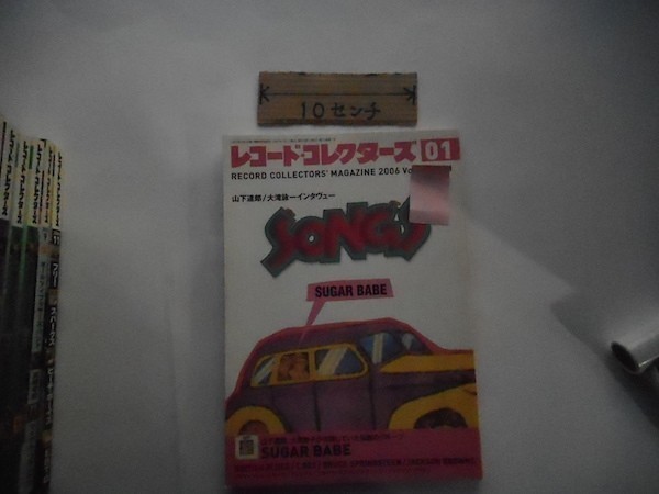 レコード・コレクターズ◆2006年01月号。シュガーベイブ_軽2_cb_画像1