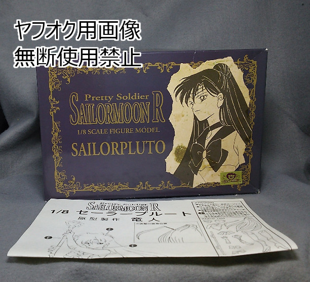 1/8 セーラープルート 塗装完成品 ガレージキット レジンキット 1/8 セーラープルート 塗装完成品 ガレージキット レジンキット