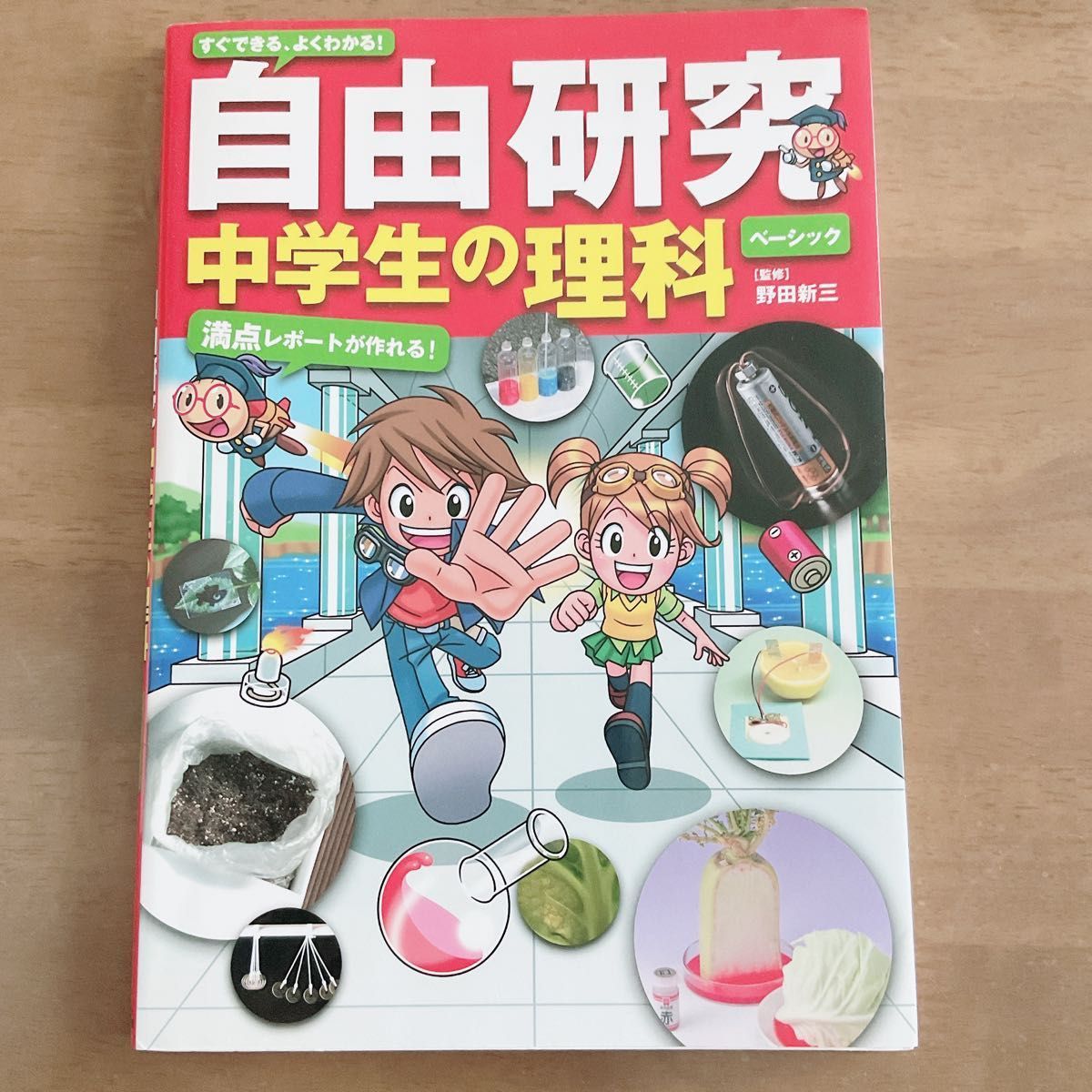 すぐできる、よくわかる！自由研究中学生の理科　満点レポートが作れる！ベーシック 野田新三／監修