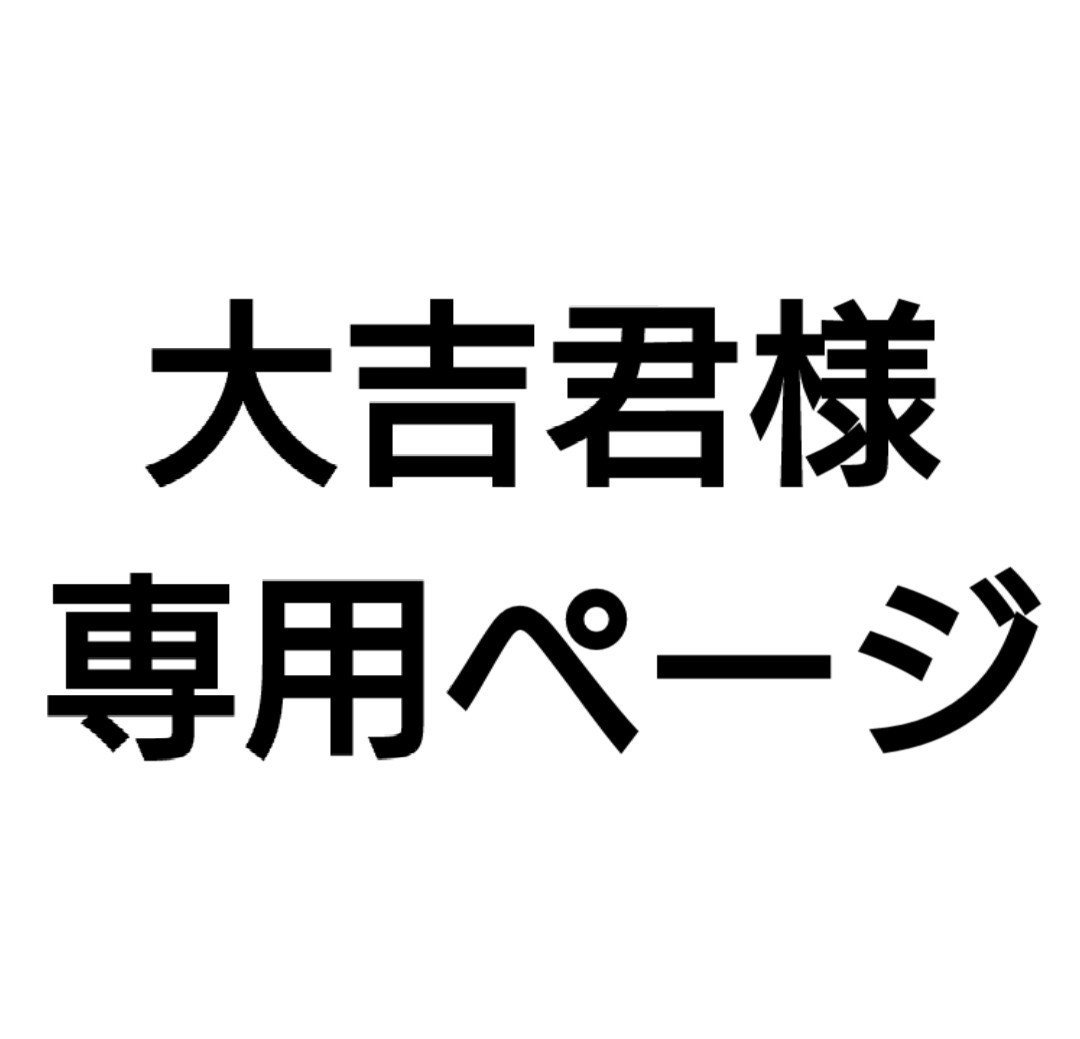大人気! 大吉様 専用 little-waltham-school.co.uk