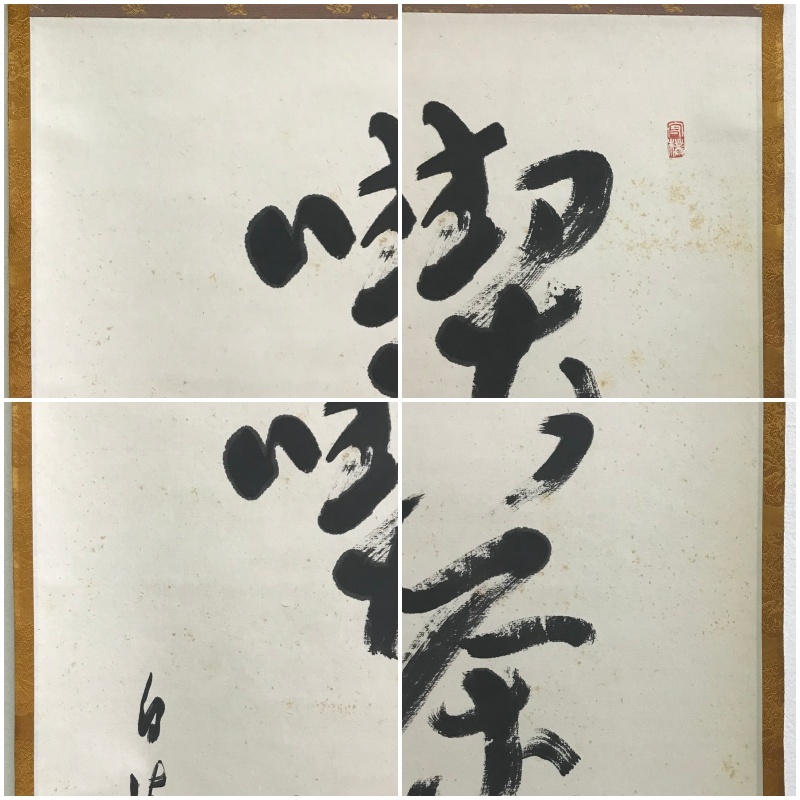 A905 真作【 岡本白涛 書家 紺綬褒章受賞者 日展参与「喫茶去」】茶掛/一行書/墨蹟/掛軸/紙本/共箱_画像6