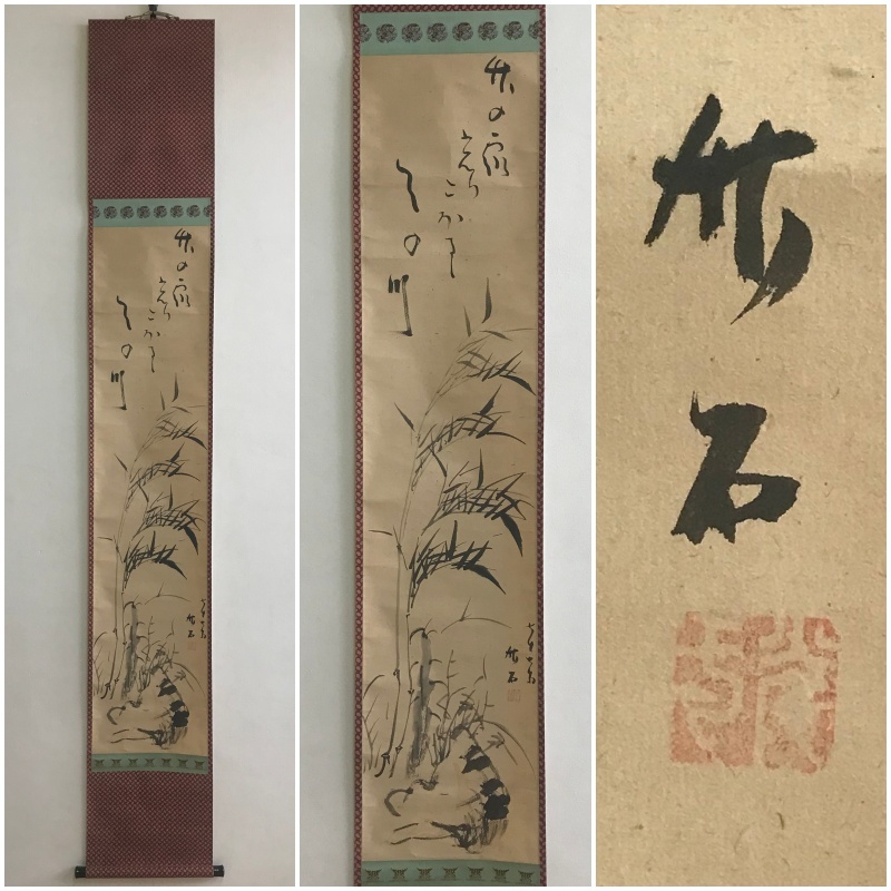 真作】A910【 喜田華堂(木田華堂) 号:竹石居「七夕竹画賛」名古屋岸派