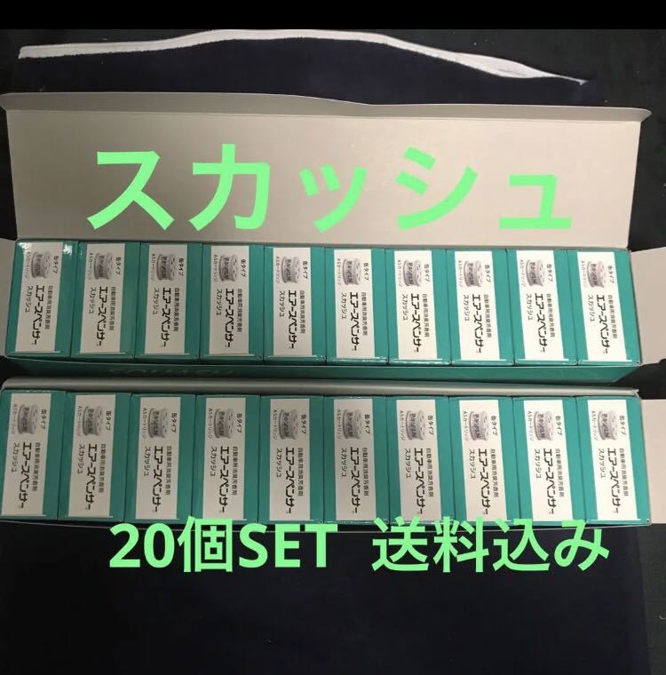 期間限定 栄光社 車用芳香剤 エアースペンサー スカッシュ 個 芳香剤 売買されたオークション情報 Yahooの商品情報をアーカイブ公開 オークファン Aucfan Com