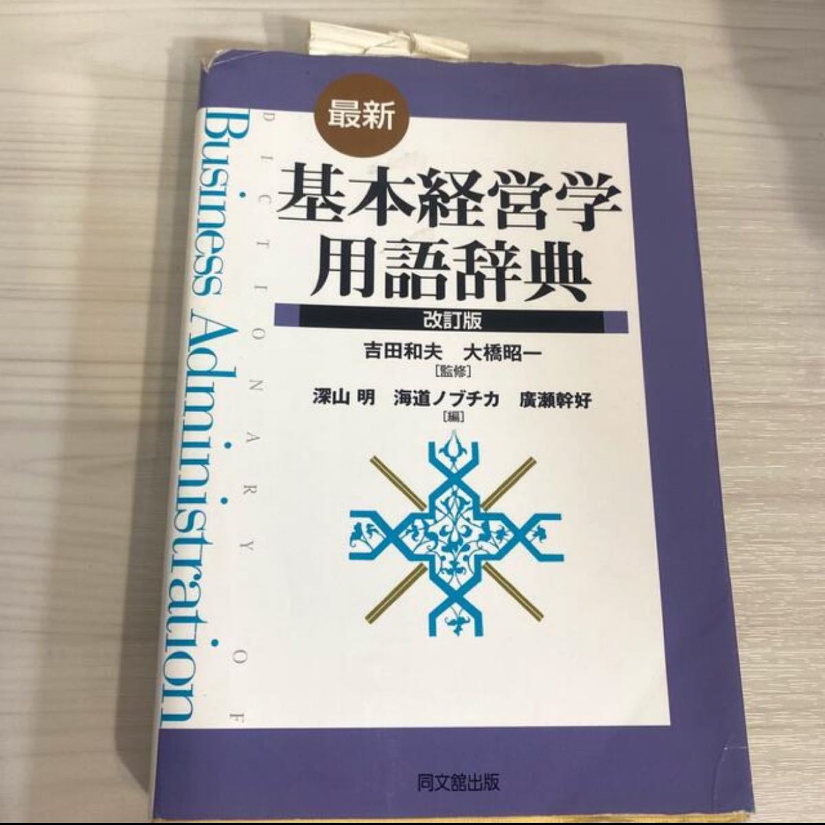 最新基本経営学用語辞典 改訂版