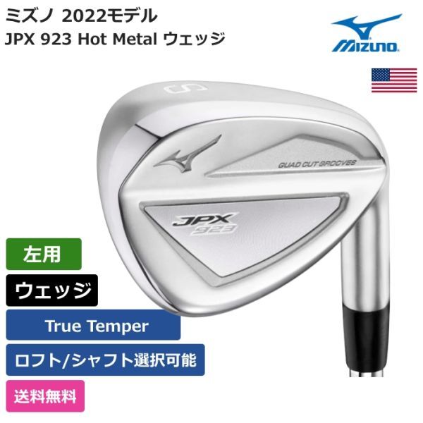 ★新品★送料無料★ ミズノ Mizuno JPX 923 Hot Metal ウェッジ トゥルーテンパー 左利き用_画像1