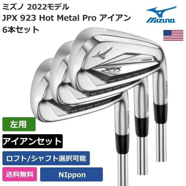 新品 送料無料 ミズノ Mizuno JPX 923 Hot Metal Pro アイアン 6本セット 日本シャフト 左利き用