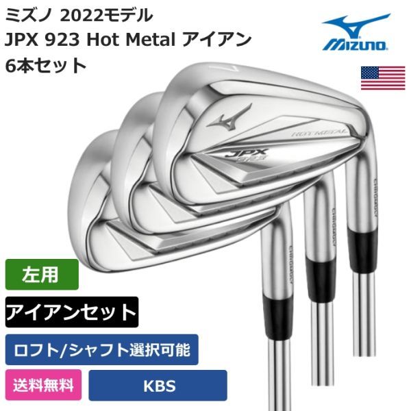 お歳暮 JPX Mizuno ミズノ ☆新品☆送料無料☆ 923 左利き用 KBS 6本