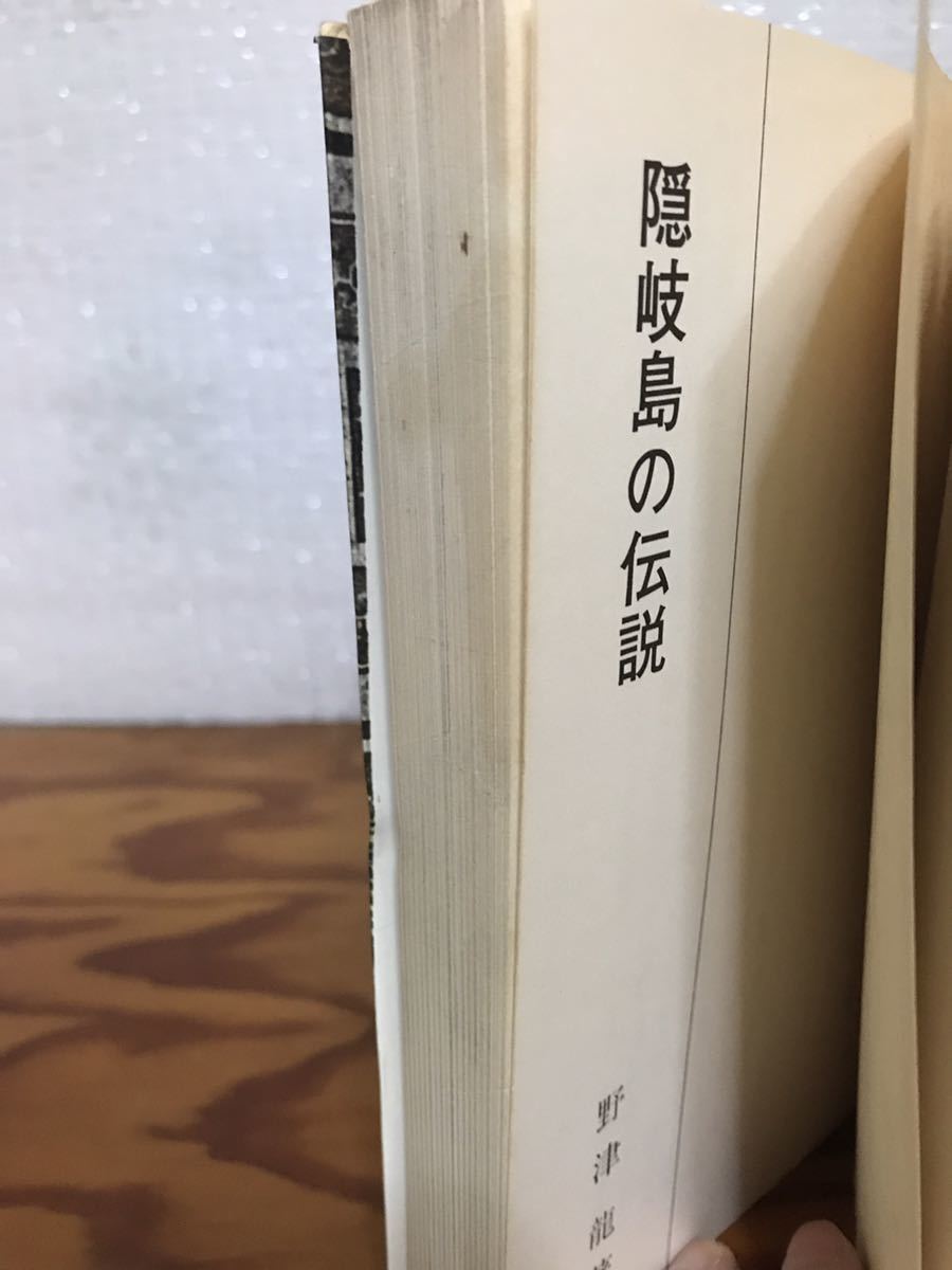 隠岐島の伝説　野津龍　書き込み無し本文良　鳥取大学_画像3