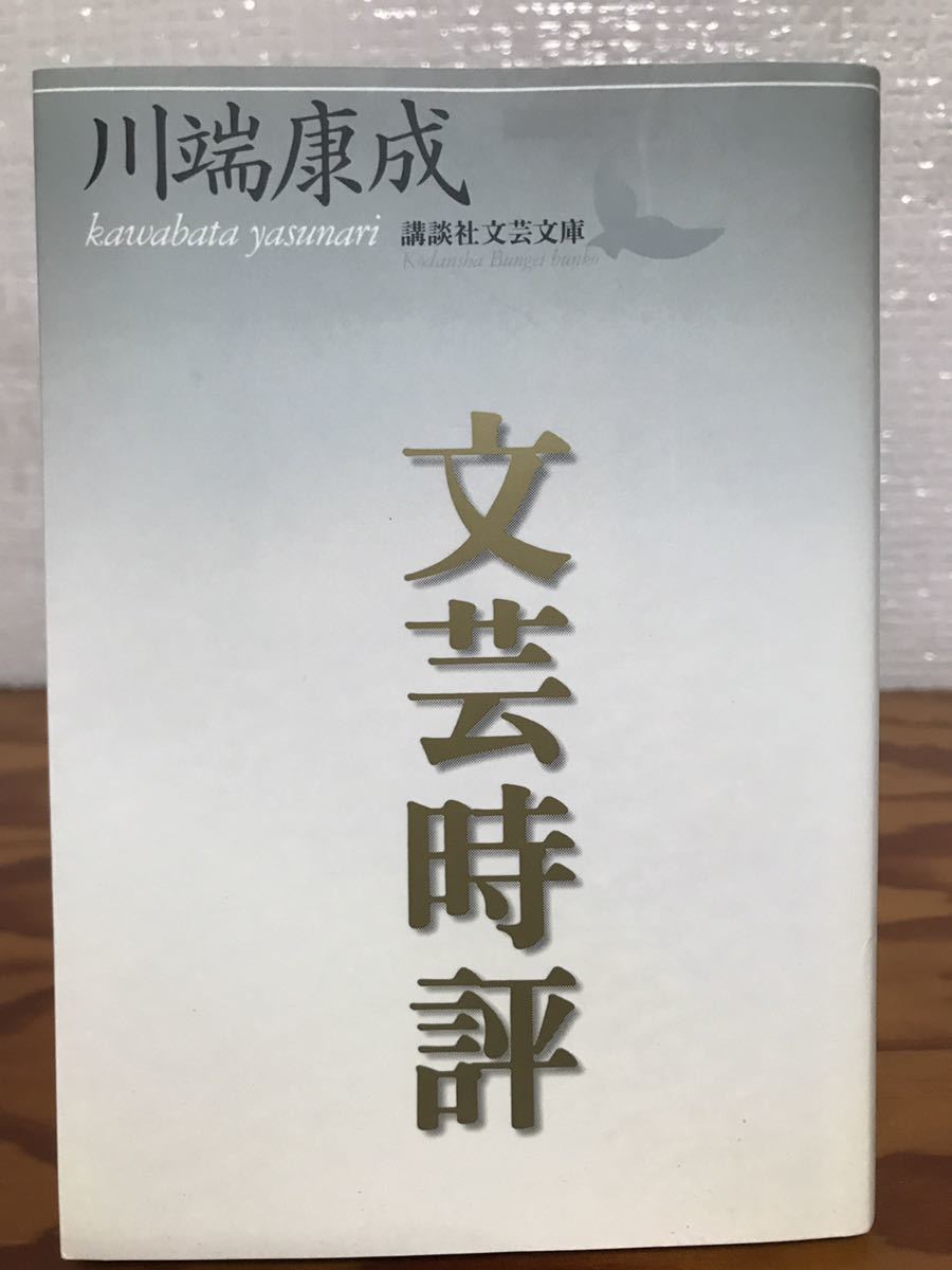 川端康成　文芸時評　講談社文芸文庫　初版第一刷　未読美品_画像1