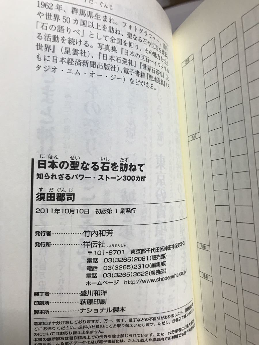 日本の聖なる石を訪ねて 知られざるパワー・ストーン300カ所　祥伝社新書　帯　初版第一刷　未読美品_画像2