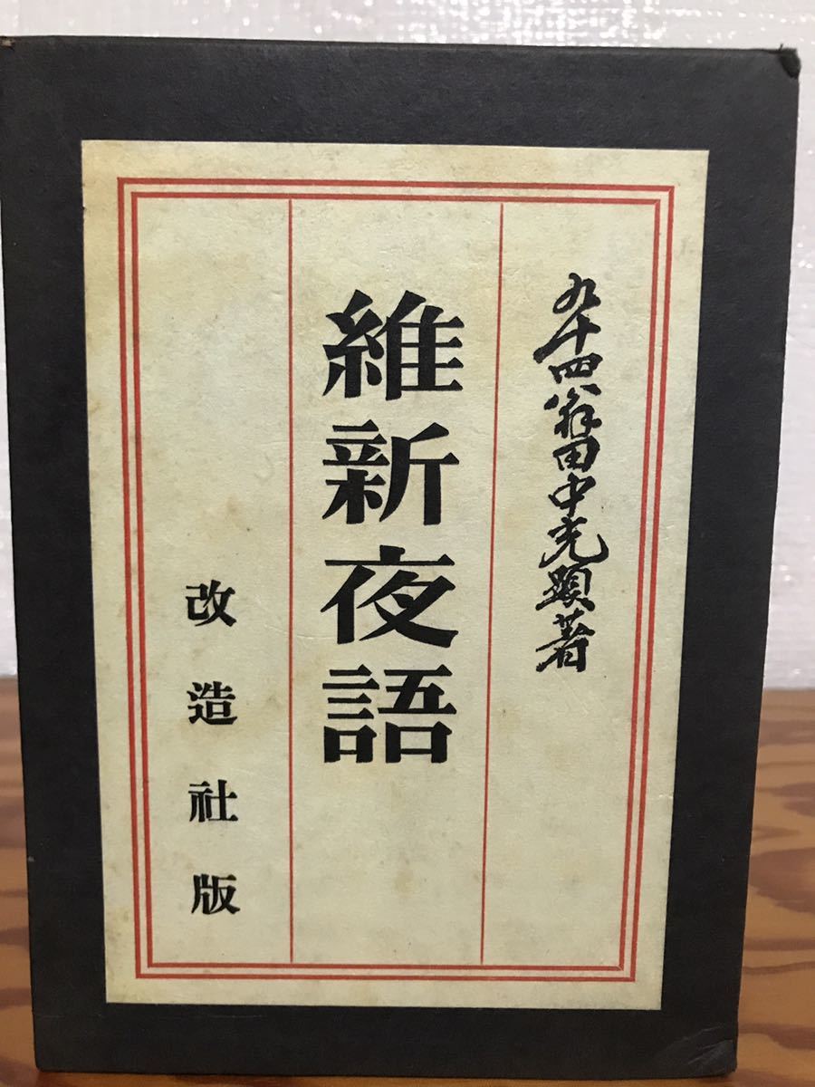 維新夜語　田中光顯　改造社　函　昭和11年初版　本文良　書き込み無し　田中光顕_画像1