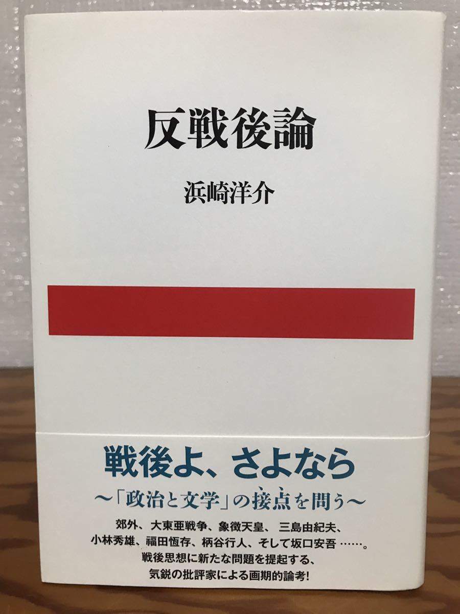 反戦後論　浜崎洋介　帯　初版第一刷　未読極美品　三島由紀夫　福田恒存　小林秀雄
