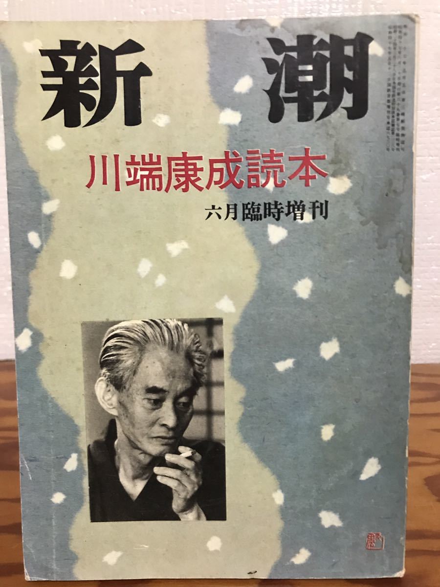 川端康成読本　新潮 臨時増刊 昭和47年第7号　福永武彦・五味康祐・山口瞳　ヤケシミ_画像1