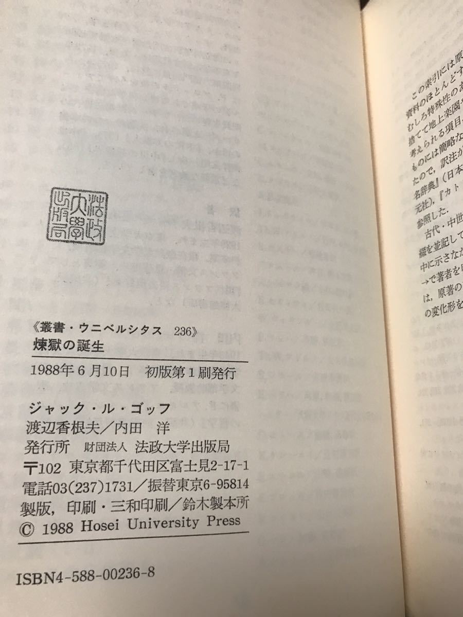 煉獄の誕生 ジャック ル ゴッフ 叢書ウニベルシタス 旧版初版第一刷は稀 未読美品 - 哲学、思想 煉獄の誕生 ジャック ル ゴッフ 叢書ウニベルシタス 旧版初版第一刷は稀 未読美品 - 哲学、思想