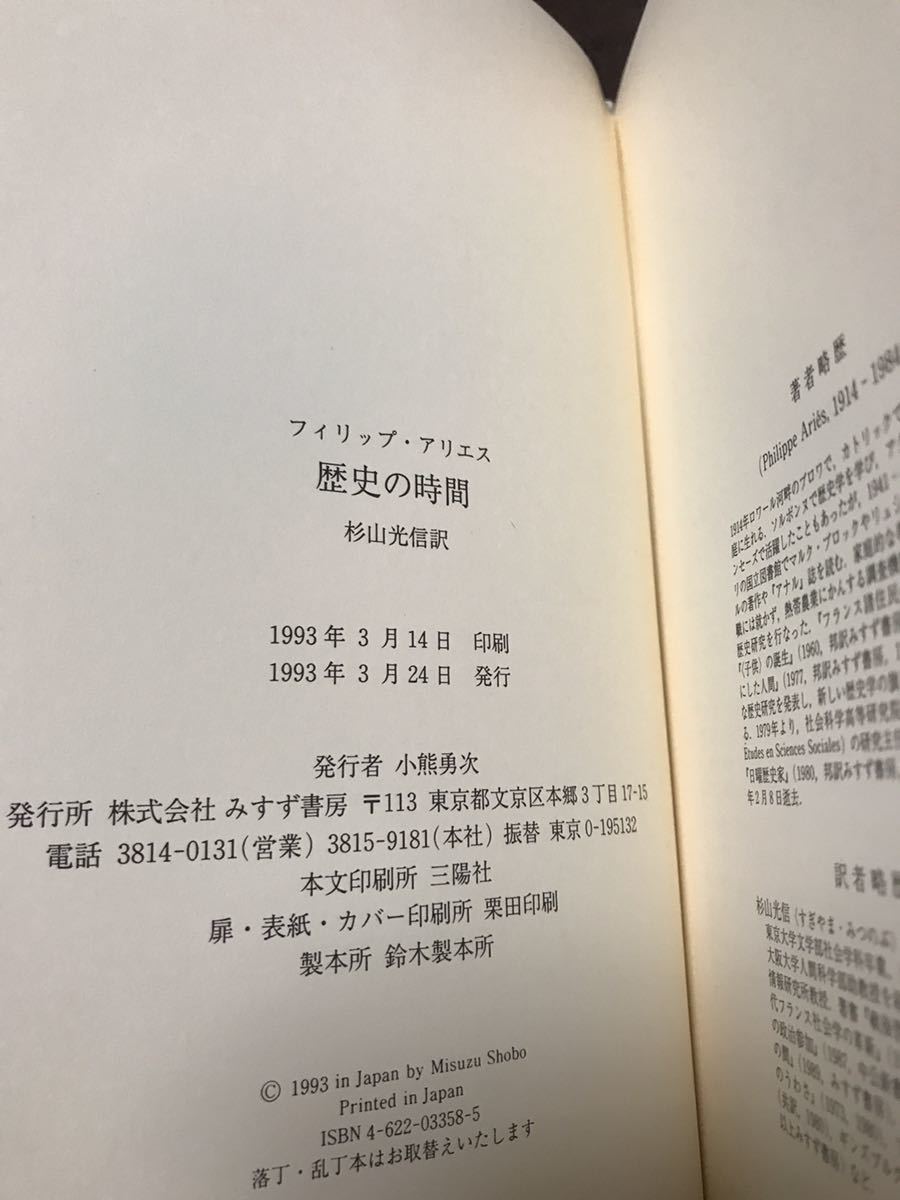 歴史の時間　フィリップ・アリエス　杉山光信　帯　初版第一刷　未読美品　ロジェ シャルチエ_画像2