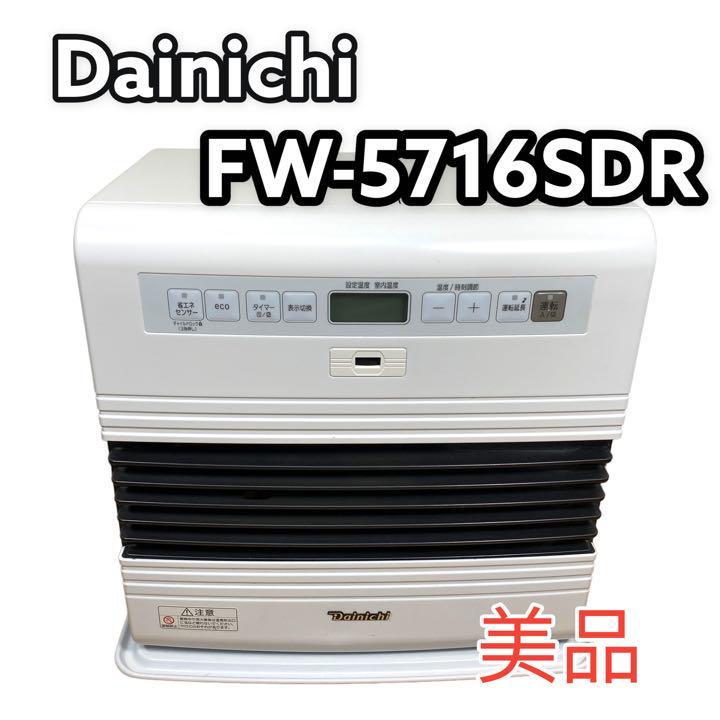 美品】 Dainichi ダイニチ ブルーヒーター FW-5716SDR｜PayPayフリマ