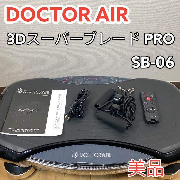 ☆美品☆ドクターエア3DスーパーブレードPRO黒 SB-06 付属品・説明書 ...