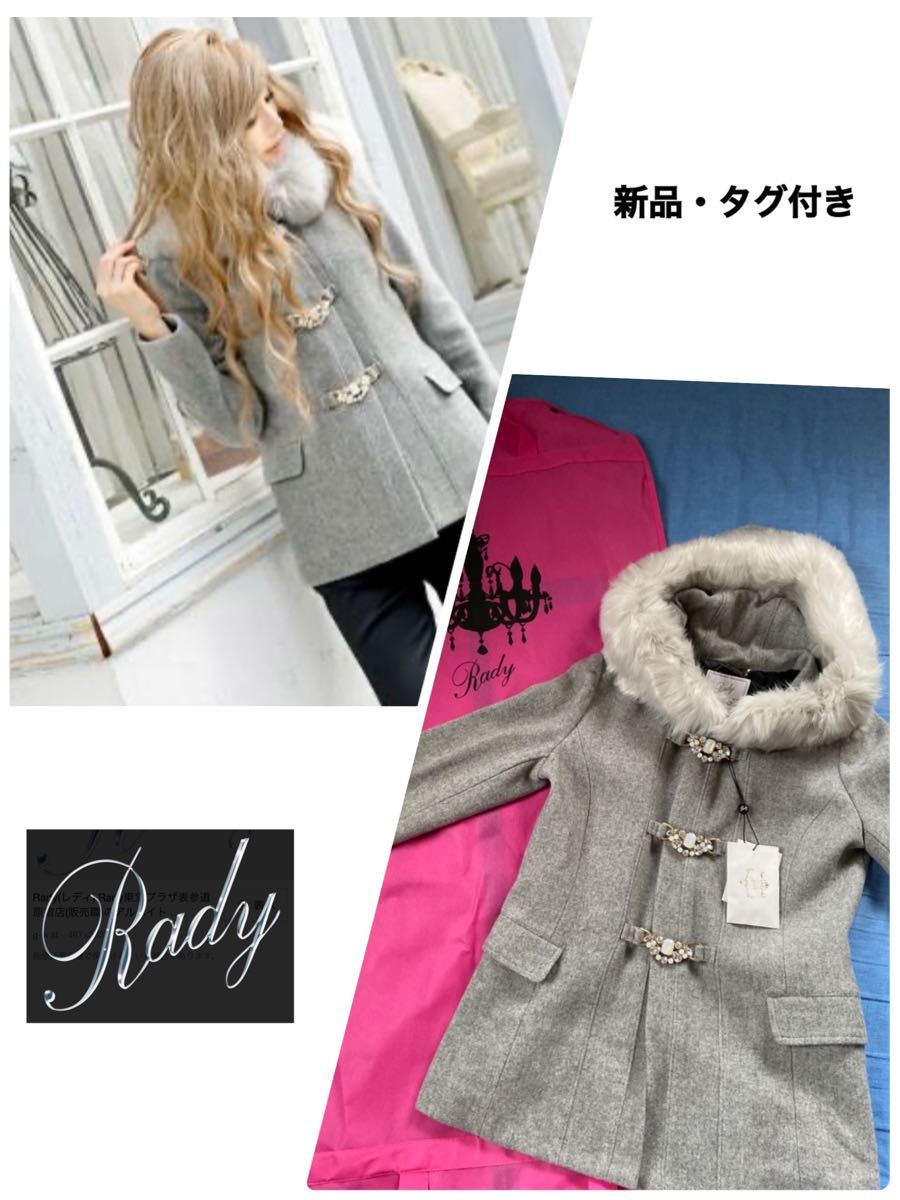 Rady ダッフルコート　タグ付き