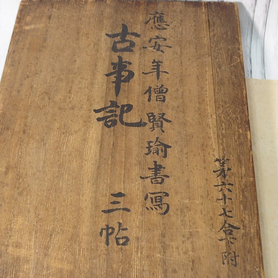 国宝真福寺本古事記 上中下 山田孝雄解説 立命館出版部企画 箱付 M