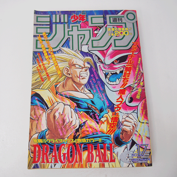 売り切り御免!】 週刊少年ジャンプ1995年17号 ドラゴンボール