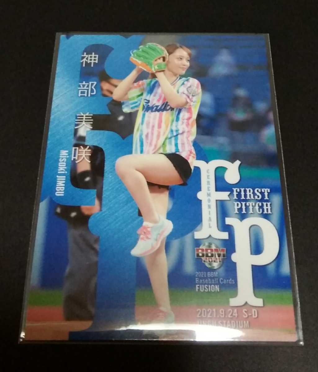 2021 BBM Fusion 神部美咲 直筆サインカード レビュー10万超! おもちゃ