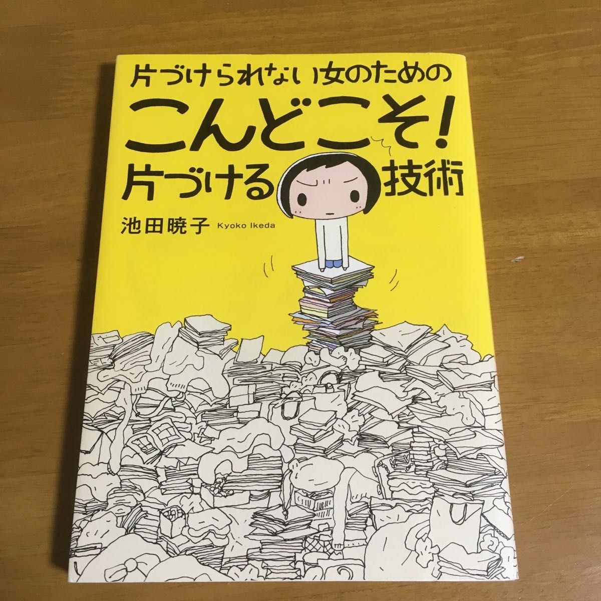 代引き人気 池田暁子 貯められない女のためのこんどこそ 貯める技術