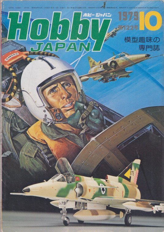 ■送料無料■Y25■ホビージャパン■1979年10月No.122■特集：イスラエル空軍/フランス戦車/セリカXX/マチルダMk1■(年相応）の画像1