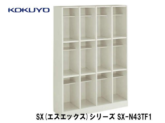 有名ブランド KOKUYO ☆未使用☆コクヨ シューズボックス オフィス家具/事務所★8971 SX-N43TF1 幅1002×奥行330×高さ1590mm 扉無 4列3段 ロッカー 有名ブランド KOKUYO ☆未使用☆コクヨ シューズボックス オフィス家具/事務所★8971 SX-N43TF1 幅1002×奥行330×高さ1590mm 扉無 4列3段 ロッカー
