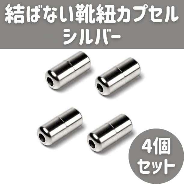 最安値挑戦】 結ばない 靴紐 カプセル シルバー 4個セット シューレース レースロック 結ばない靴紐 金具4個セット