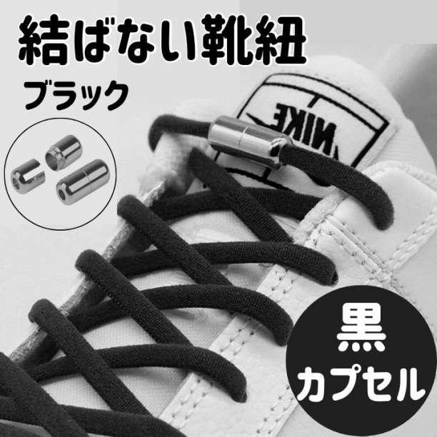 結ばない 靴紐 ブラック シューレース 靴ひも カプセル スニーカー シューズ 通販 結ばない 靴紐 ブラック シューレース 靴ひも カプセル スニーカー シューズ