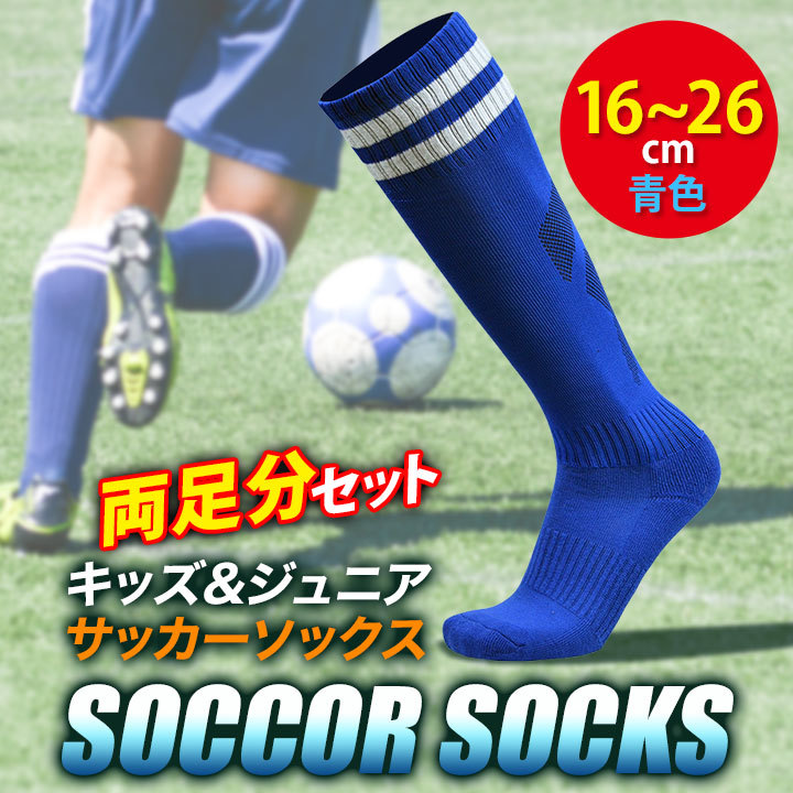 初回限定お試し価格】 サッカーソックス キッズ ジュニア 靴下 子供用 16-26cm 青 ブルー