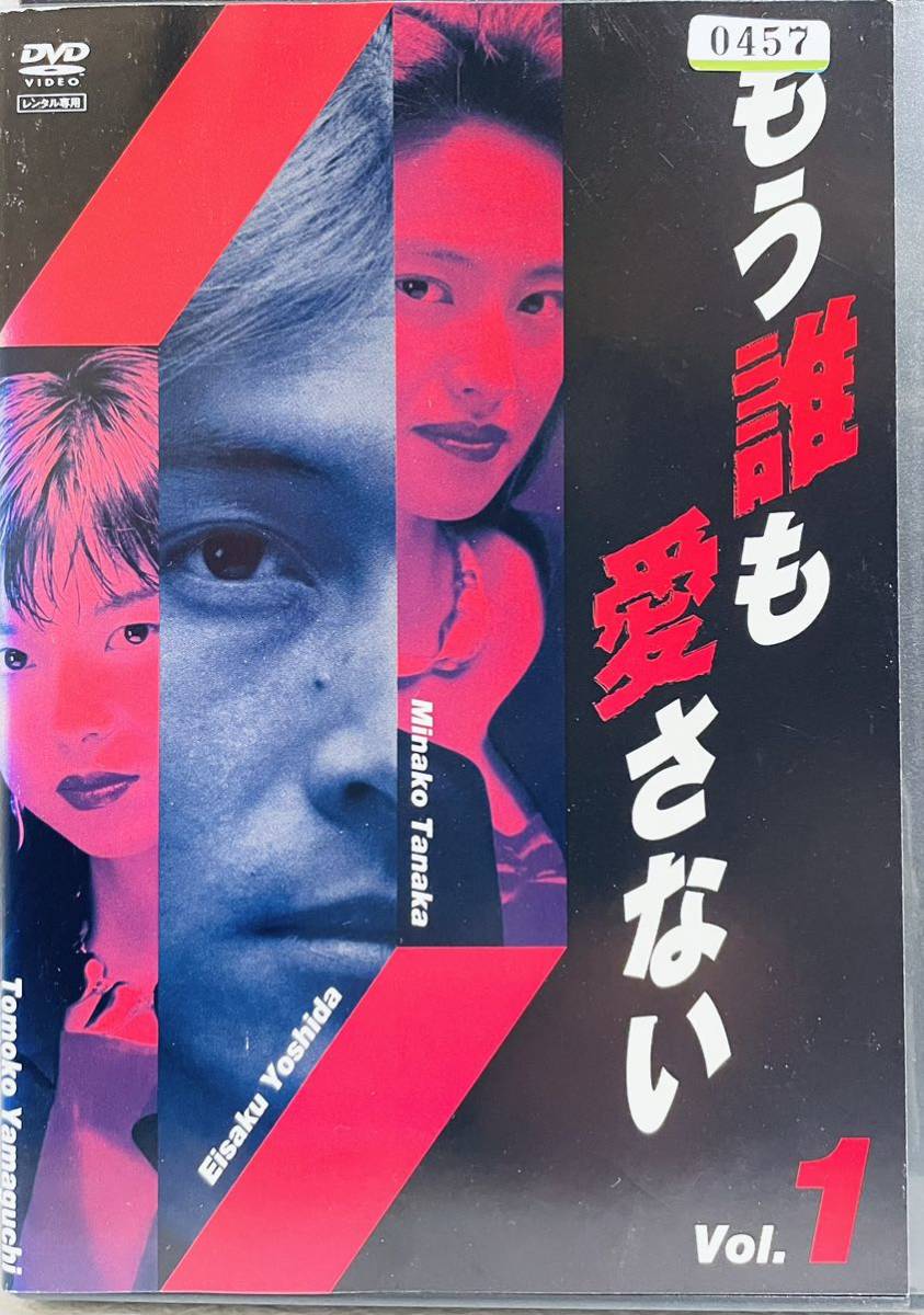 もう誰も愛さない DVD 全4巻-